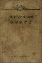初级中学课本中国地理教学参考书  上