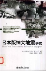 日本阪神<em>大地</em>震研究