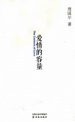 <em>周<em>国平</em></em>散文系列  爱情的容量