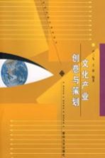 <em>文化</em><em>产业</em>创意<em>与</em>策划