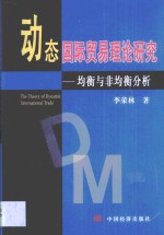 动态国际贸易理论研究  均衡与非均衡分析