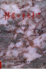 <em>张家</em>口市大事记  1994-1996