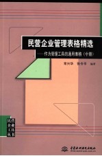 民营企业管理表格精选：作为管理工具的通用表格  中
