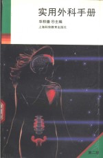 实用外科<em>手册</em>  <em>第</em><em>2</em><em>版</em>