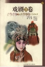 山西<em>文艺</em>创作五十年精品<em>选</em>：戏剧  下