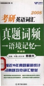 考研英语词汇真题词频语境记忆  背诵版