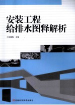 <em>安装</em><em>工程</em>给<em>排水</em>图释解析