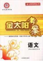 金太阳考案：新课标高考第一轮复习用书  L版  语<em>文</em>