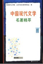 中国现代文学名著精萃  杂文卷  中学生版