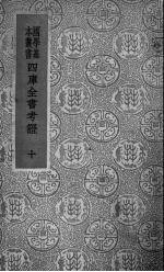 四库全书考证  10