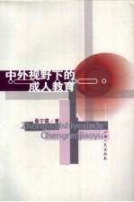 中外视野下的成人<em>教育</em>