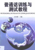 普通话训练与测试教程