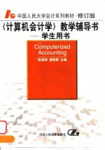 《计算机会计学》教学辅导书  学生用书