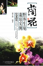 兰花  野外生境·栽培实例·鉴赏