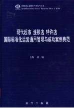 现代超市  连锁店  特许店国际标准化运营通用管理与成功案例典范  第3卷