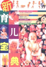 新育儿宝典