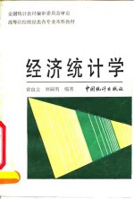 经济统计学