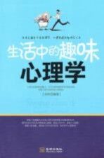 生活中的<em>趣味</em><em>心理</em>学