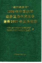 1996年中国<em>农村</em>经济<em>发展</em>年度报告  兼析1997年<em>发展</em>趋势