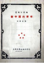 新中国的青年  四部合唱