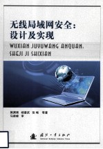 无线局域网安全  <em>设计</em>及实现