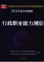 行政职业能力测验  2010高分突破版