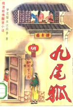 绘图九尾狐  晚清妓情醒世小说