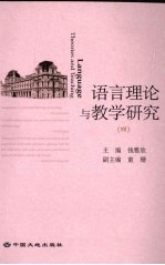 语言理论与教学研究  4