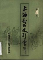 上海<em>戏曲</em>史料荟萃  第4集