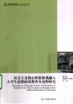 社会主义核心价值体系融入<em>大学</em>生思想政治教育全过程研究