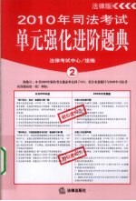 2010年司法<em>考试</em>单元强化进阶题典  2