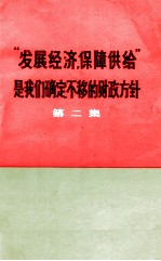 “发展经济，保障供给”是我们确定不移的财政方针  第2集