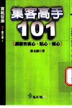 集客高手101  让顾客窝心、贴心、倾心