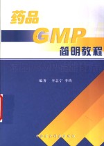 药品GMP<em>简明</em><em>教程</em>