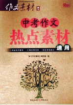 中考<em>作文</em>热点素材速用