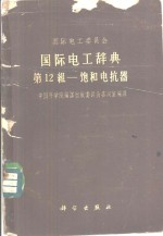 国际电工<em>委<em>员会</em></em>国际电工辞典第12组-饱和电抗器