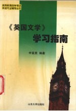 《<em>英国</em><em>文学</em>》学习指南