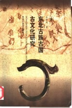 东北古族古国古文化研究  上