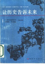让历史告诉未来