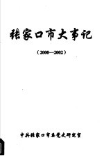 <em>张家</em>口市大事记  2000-2002
