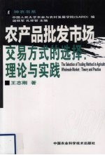 农产品批发市场交易方式的选择  理论与实践