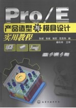 Pro/E产品造型与模具设计实用<em>教程</em>