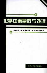 化学中毒急救与处理