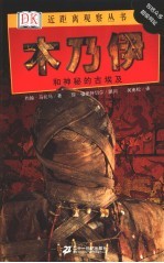 木乃伊  和神秘的古埃及