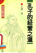 孔子的经营之道