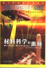材料<em>科学</em>的奥秘