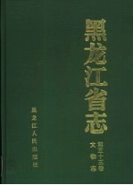 <em><em>黑龙</em><em>江省</em></em>志  第53卷  文物志