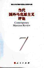 <em>当代</em>国外马克思主义评论  7