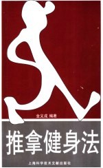 推拿健身法  扶正祛邪  强身健体