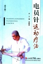 电员针运动疗法